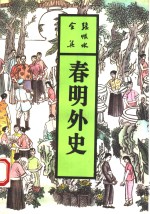 春明外史  中