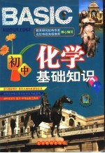 初中化学基础知识  <em>彩色</em><em>版</em>