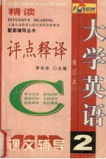 大学英语精读评点释译  第2册