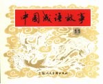 中国成语故事  11