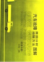 汽车故障原因分析排除方法图解  底盘分册