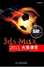 3ds Max 2011火星课堂