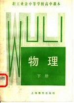 <em>职工</em>业余中等学校高中课本  <em>物理</em>  下