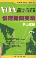 <em>VOA</em>慢速<em>新闻</em>英语<em>听力</em>突破第4编
