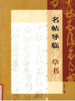 名帖导临  草书