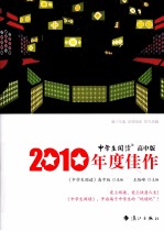 2010年度佳作  中学生阅读  高中版