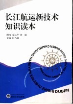 长江航运新<em>技术</em><em>知识</em><em>读本</em>