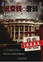 纸变<em>钱的</em>游戏：美国债务真相