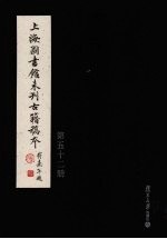 上海图书馆未<em>刊</em>古籍稿本  第52册