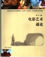 电影艺术<em>通论</em>