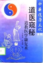 道医窥秘  道教医学<em>康复</em>术