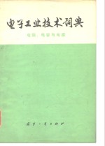<em>电子</em>工业<em>技术</em>词典  电阻、电容与电感