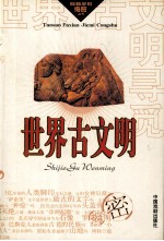 探求·<em>发现</em>·揭密  <em>世界</em>古文明寻觅