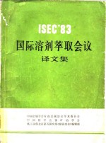 ISEC'83国际溶剂萃取会议译文集