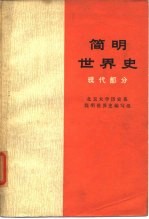 简明<em>世界</em>史  现代部分  征求意见稿
