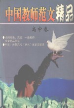 中国教师范文精品  全国特级、高级、一级教师范文精品荟萃  高中卷