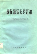 国际海参运公约汇编