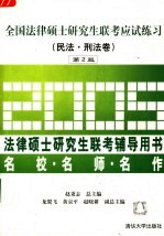 全国法律硕士研究生联考应试练习  民法·刑法卷  第2版