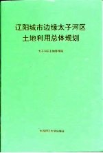 辽阳城市边缘太子河区<em>土地</em><em>利用</em>总体规划