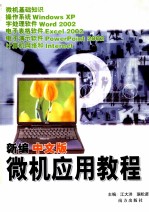 新编<em>微机</em>应用<em>教程</em>