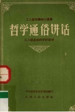 <em>哲学</em>通俗讲话  工人完全能够学好<em>哲学</em>