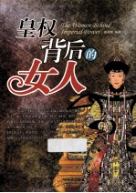 皇权<em>背后</em><em>的</em>女人