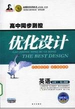 高中同步<em>测控</em>优化设计  英语  必修1  配人教版