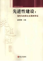 先进性建设  当代马克思主义党的学说