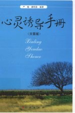 心灵诱导手册  灾害版
