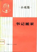 书记搬家  小戏集