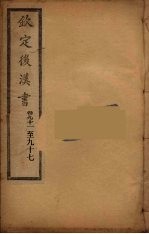 钦定<em>后<em>汉书</em></em>  <em>卷</em>9<em>1</em>-97