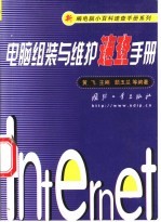 <em>电脑</em>组装<em>与</em>维护速查<em>手册</em>