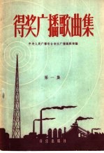 得奖<em>广播</em>歌曲集  第1集