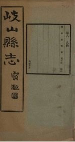 重修岐山县志  卷8