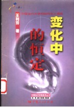 变化中的恒定  中国当代文学的结构主义透视