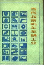 <em>当代</em>北京机车车辆工业