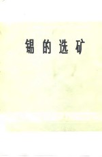 锡<em>的</em>选矿