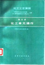 化工工艺算图  第3册  化工单元操作