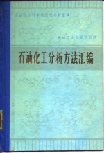 石油化工<em>分析</em>方法汇<em>编</em>