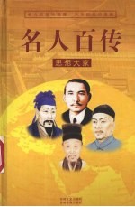 名人百传  1  思想大家