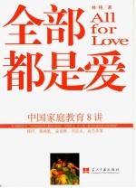 全部都是爱  中国家庭教育8<em>讲</em>