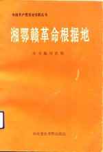 湘鄂赣<em>革命</em>根据地