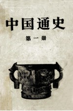 中国通史  第1册