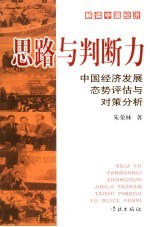 思路与判断力  中国经济发展态势评估与对策分析