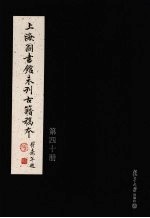 上海图书馆未<em>刊</em>古籍稿本  第40册