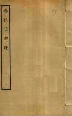 春秋<em>明志</em>录  5