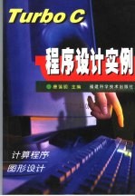 <em>Turbo</em> <em>C</em><em><em>程序</em><em>设计</em></em>实例