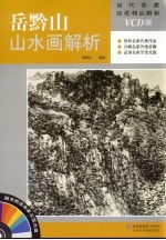 岳黔<em>山</em><em>山</em>水画解析