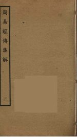 周易经传<em>集解</em>  3