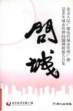 问城  <em>北京</em>人民广播电台城市管理广播<em>2006</em>年城市管理问题调研<em>报告</em>文集